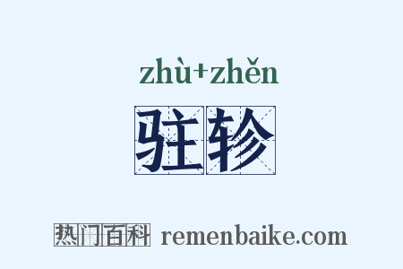 驻轸是什么意思的图片